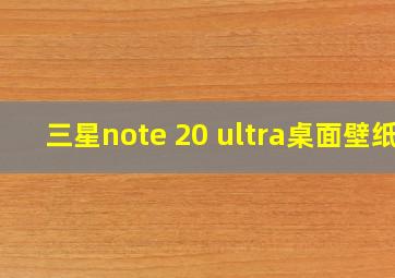 三星note 20 ultra桌面壁纸